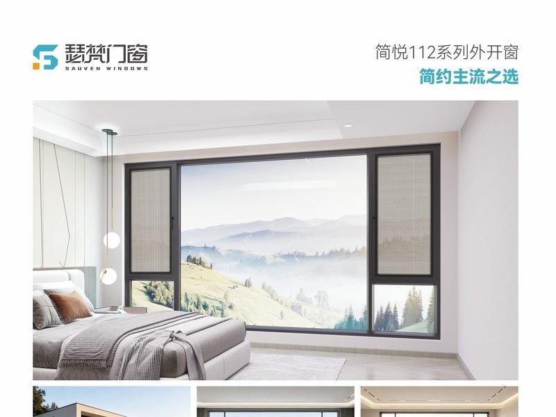 简悦 112 系列 外开窗