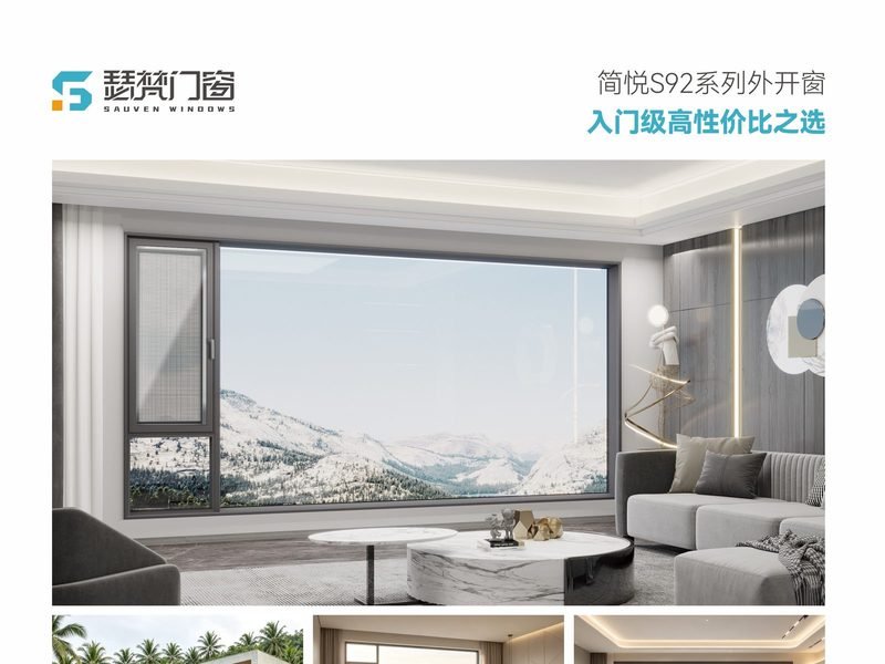简悦 S92 系列 外开窗
