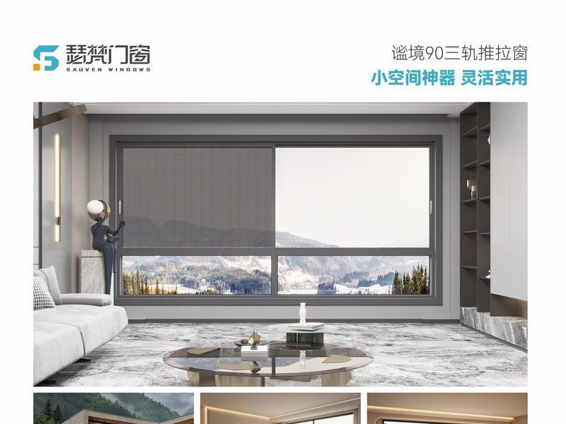 谧境 90 三轨推拉窗