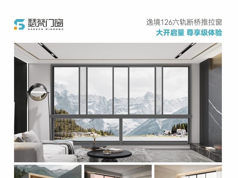 逸境 126 六轨断桥推拉窗